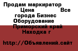 Продам маркиратор EBS 6100SE › Цена ­ 250 000 - Все города Бизнес » Оборудование   . Приморский край,Находка г.